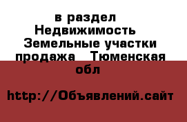  в раздел : Недвижимость » Земельные участки продажа . Тюменская обл.